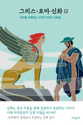 그리스 로마 신화 12 표지 이미지
