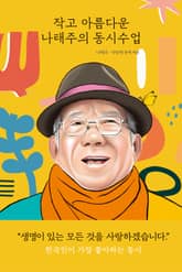 작고 아름다운 나태주의 동시수업 표지 이미지