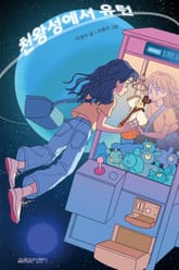 천왕성에서 유턴 표지 이미지