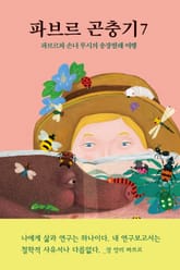 파브르 곤충기 7 표지 이미지