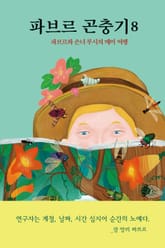 파브르 곤충기 8 표지 이미지