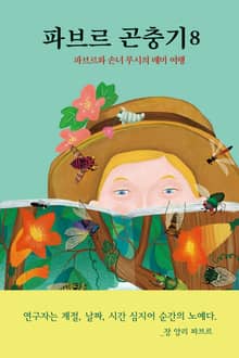 파브르 곤충기 8