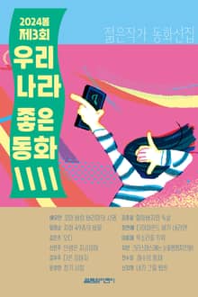 2024 봄 우리나라 좋은동화