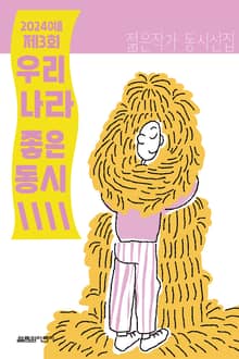 2024 여름 우리나라 좋은동시