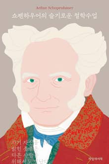 쇼펜하우어의 슬기로운 철학수업