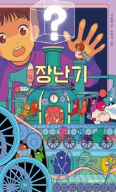 장난기 표지 이미지