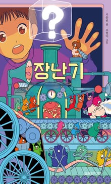 장난기