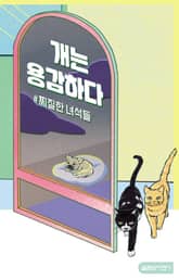 개는 용감하다 2 표지 이미지