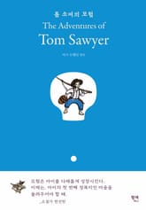 톰 소여의 모험 표지 이미지
