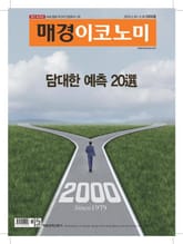 매경이코노미 2000호 표지 이미지