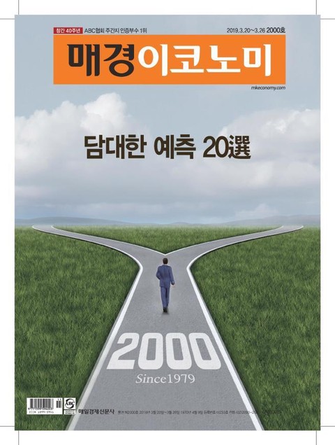 매경이코노미 2000호 표지 이미지