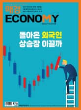 매경이코노미 2172호 표지 이미지