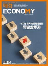 매경이코노미 2179호 표지 이미지