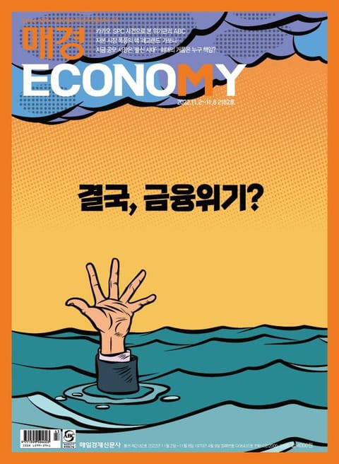 매경이코노미 2182호 표지 이미지