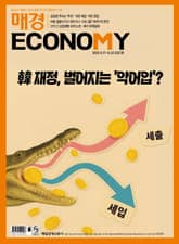 매경이코노미 2327호 표지 이미지