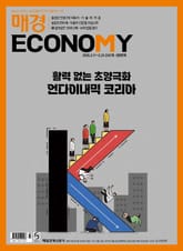 매경이코노미 2347호 표지 이미지