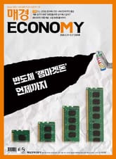 매경이코노미 2350호 표지 이미지