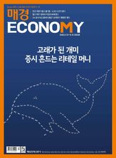 매경이코노미 2363호 표지 이미지
