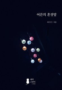 어른의 혼잣말