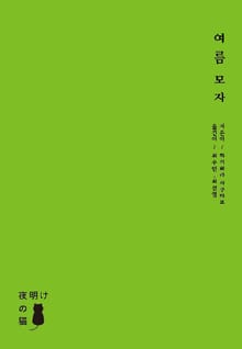 여름 모자