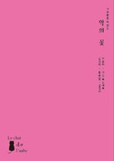 악의 꽃 표지 이미지