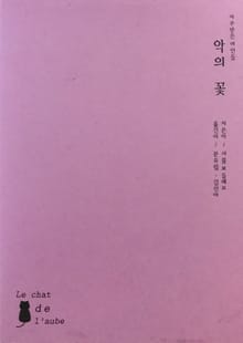 [체험판] 악의 꽃