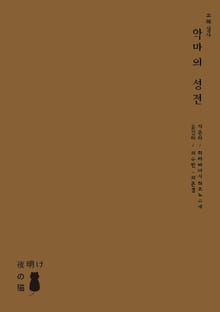 악마의 성전