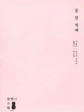 [체험판] 꽃 필 적에 표지 이미지