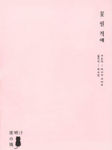 [체험판] 꽃 필 적에