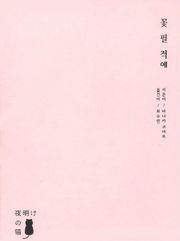 [체험판] 꽃 필 적에