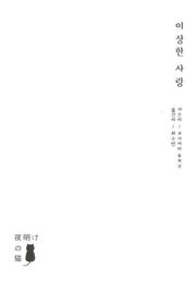 [체험판] 이상한 사랑