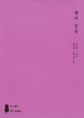 앤의 침묵 표지 이미지