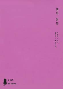 앤의 침묵