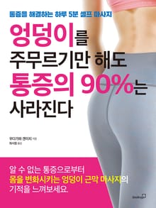 엉덩이를 주무르기만 해도 통증의 90%는 사라진다