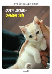 우리가 사랑하는 고양이의 계절