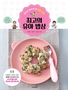 최고의 유아 밥상