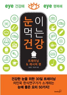 눈이 먹는 건강 - 트레이닝＆레시피 편