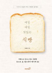 매일매일 맛있는 식빵