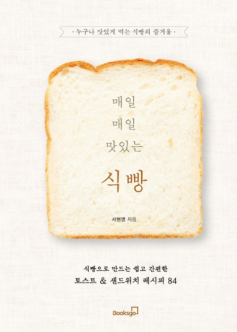 매일매일 맛있는 식빵 표지 이미지