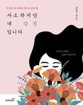 사소하지만 내 감정입니다 표지 이미지