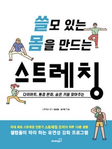 쓸모 있는 몸을 만드는 스트레칭