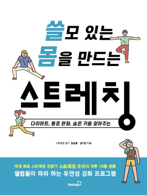 쓸모 있는 몸을 만드는 스트레칭 표지 이미지