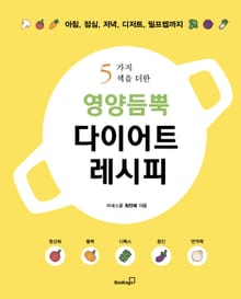 영양듬뿍 다이어트 레시피