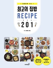 최고의 집밥 레시피 201