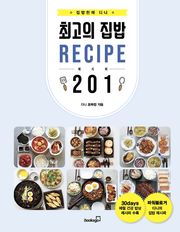 최고의 집밥 레시피 201