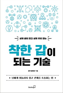 착한 갑이 되는 기술