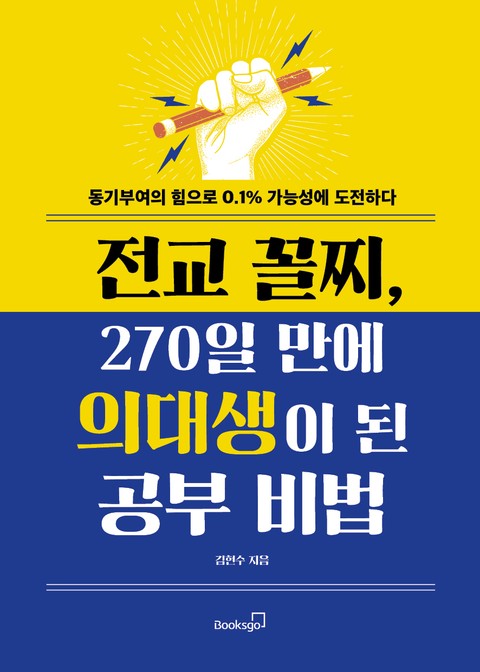 전교 꼴찌, 270일 만에 의대생이 된 공부 비법 표지 이미지