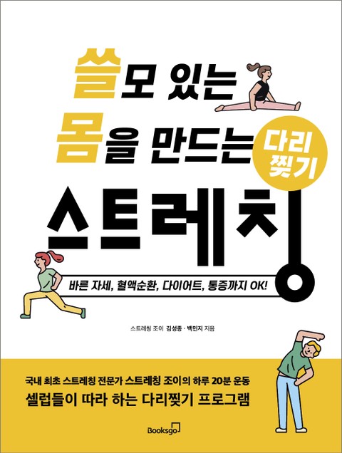 쓸모 있는 몸을 만드는 다리찢기 스트레칭 표지 이미지