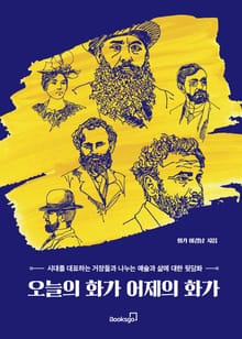 오늘의 화가 어제의 화가