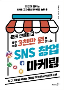 SNS 창업 마케팅